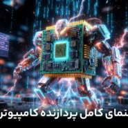 راهنما کامل پردازنده