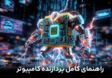 راهنما کامل پردازنده
