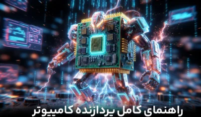 راهنما کامل پردازنده