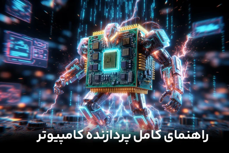 راهنما کامل پردازنده