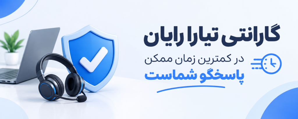گارانتی تیارا رایان
